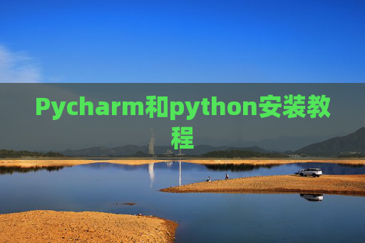 Pycharm和python安装教程