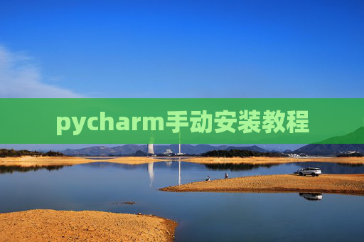 pycharm手动安装教程 pycharm手动安装教程