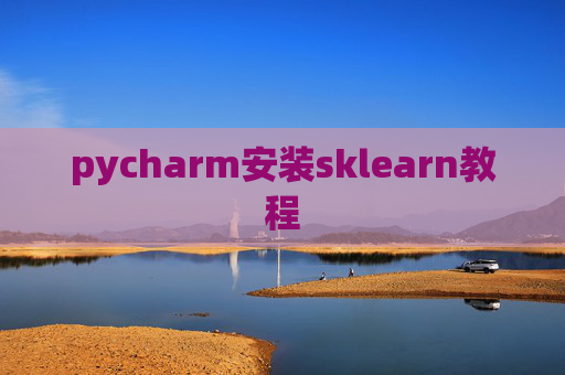 pycharm安装sklearn教程