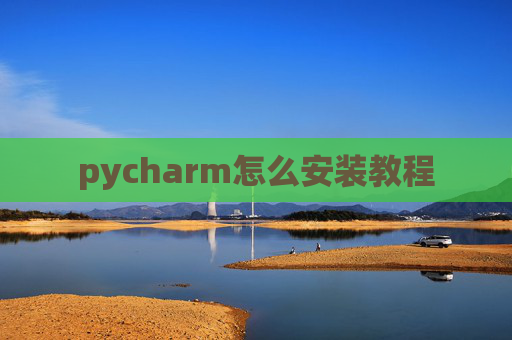pycharm怎么安装教程