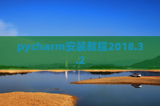 pycharm安装教程2018.3.2