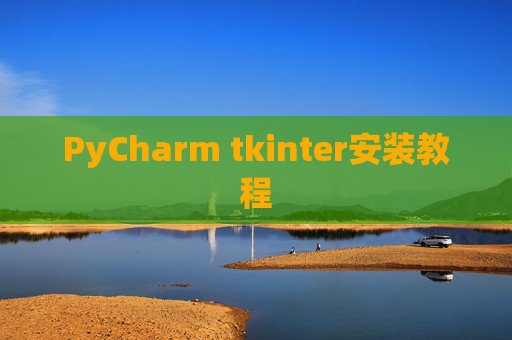 PyCharm tkinter安装教程