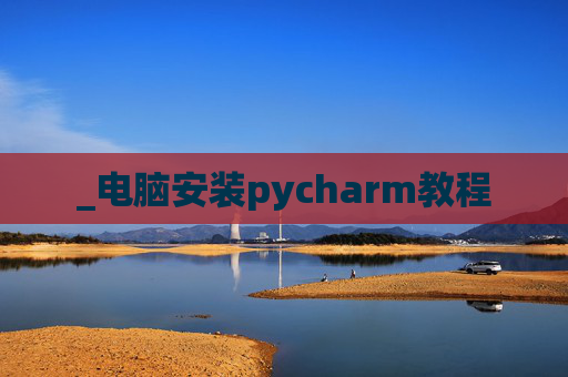 _电脑安装pycharm教程